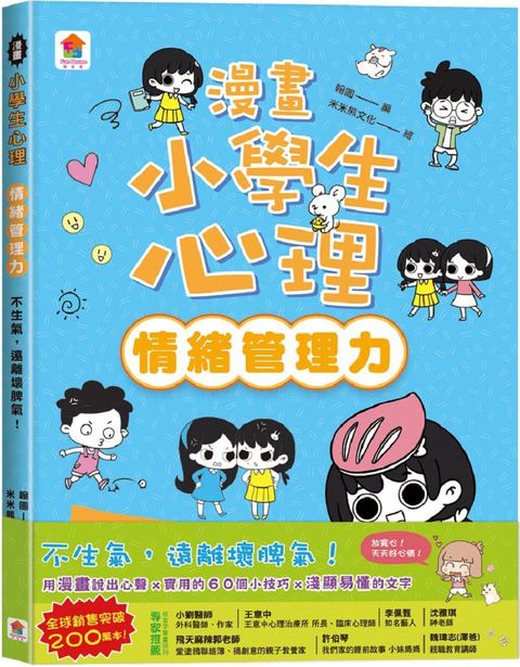 漫畫小學生心理（情緒管理力）不生氣，遠離壞脾氣！