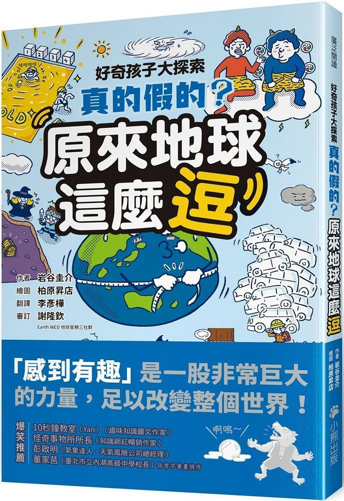  好奇孩子大探索：真的假的？原來地球這麼逗