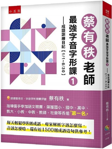 蔡有秩老師最強字音字形課（1）成語訓練日記（1/1∼6/30），每天輕鬆學8則成語，專家解析字該怎麼寫，音該怎麼唸，還有近1500則閃亮成語造句可以活用參考！