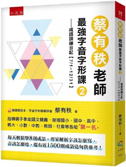 蔡有秩老師最強字音字形課（2）成語訓練日記（7/1∼12/31），每天輕鬆學8則成語，專家解析字該怎麼寫，音該怎麼唸，還有近1500則閃亮成語造句可以活用參考！