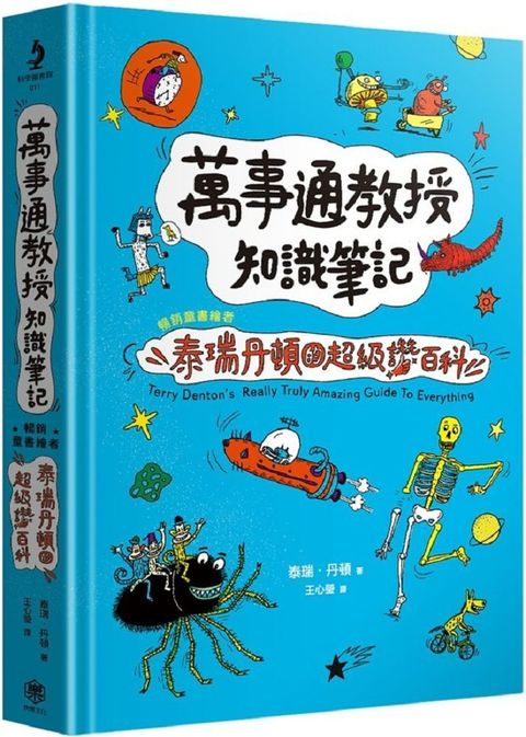 萬事通教授知識筆記：暢銷童書繪者泰瑞&bull;丹頓的超級讚百科(精裝)