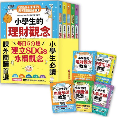 改變孩子未來閱讀系列（1∼5）小學生的健康、理財、人際、志願、自我學習教室