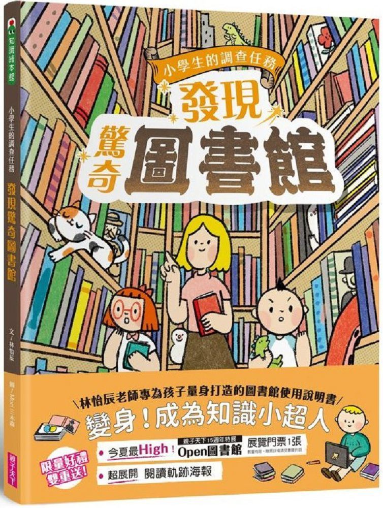  小學生的調查任務：發現驚奇圖書館（首刷贈「閱讀軌跡海報」）(精裝)