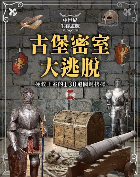 中世紀生存遊戲•古堡密室大逃脫：拯救王室的130道關鍵抉擇