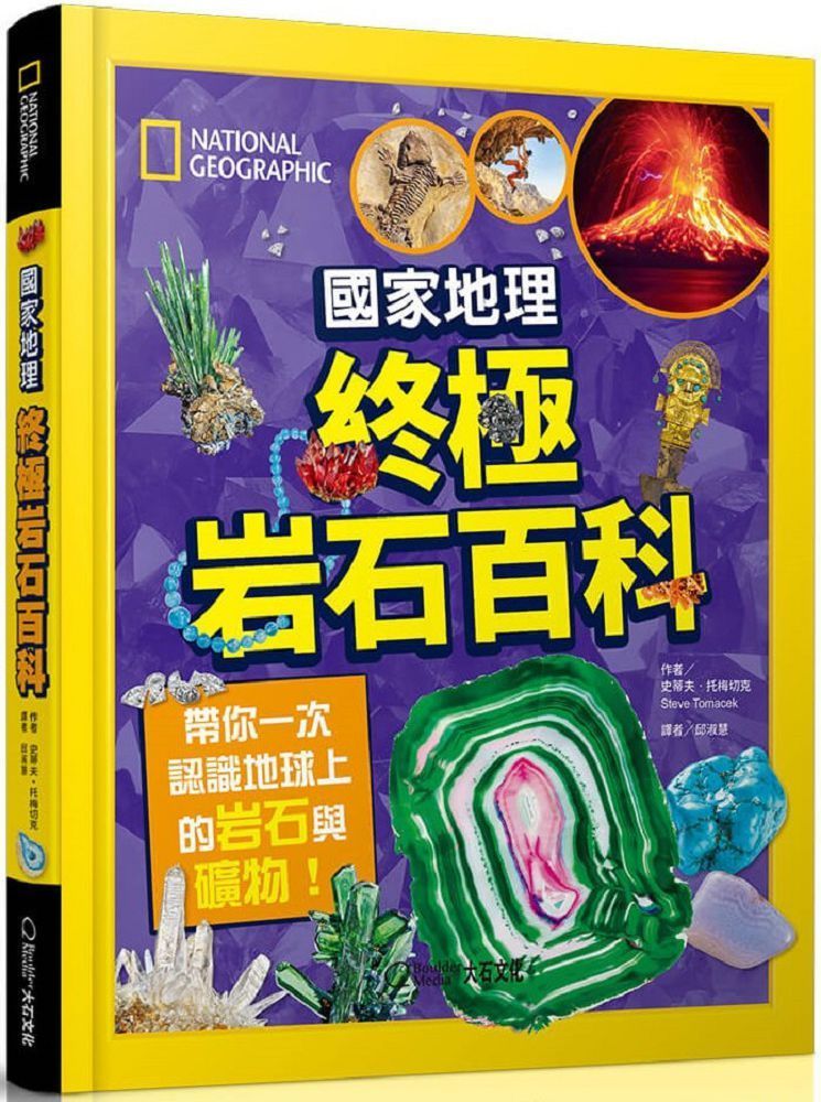  國家地理&bull;終極岩石百科：帶你一次認識地球上的岩石與礦物！(精裝)