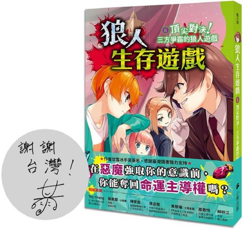 狼人生存遊戲（6）頂尖對決！三方爭霸的狼人遊戲（作者印簽感謝臺灣版）