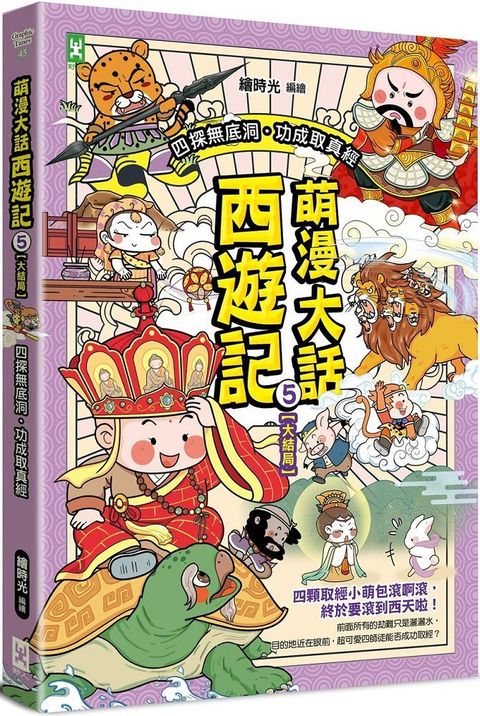 萌漫大話西遊記（5）大結局（附「十萬八千里降妖取經」闖關知識遊戲本）