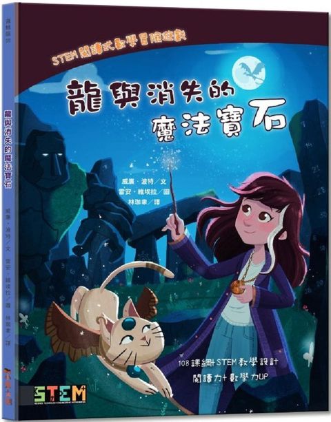 STEM閱讀式數學冒險故事：龍與消失的魔法寶石(精裝)