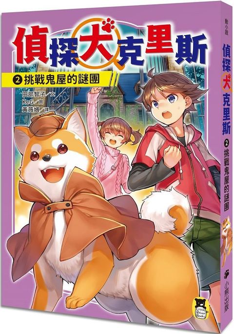 偵探犬克里斯（2）挑戰鬼屋的謎團