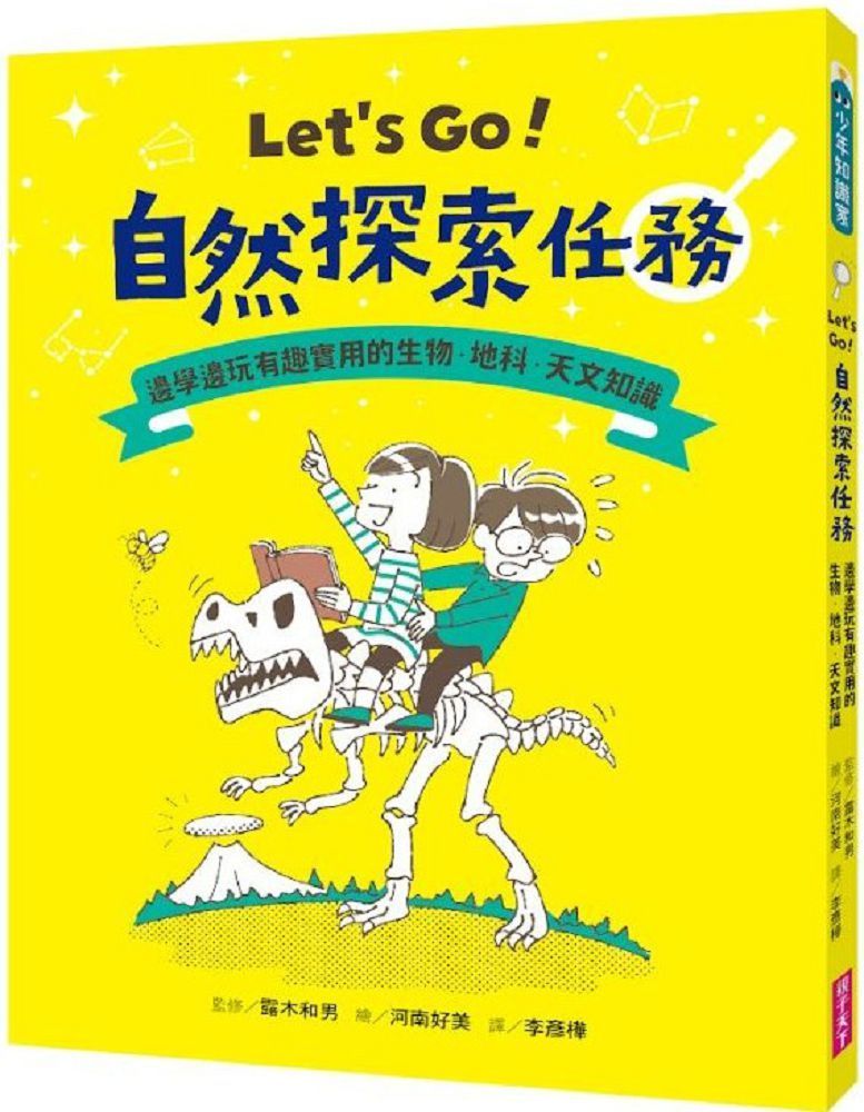  Let’s Go！自然探索任務：邊學邊玩有趣實用的生物•地科•天文知識