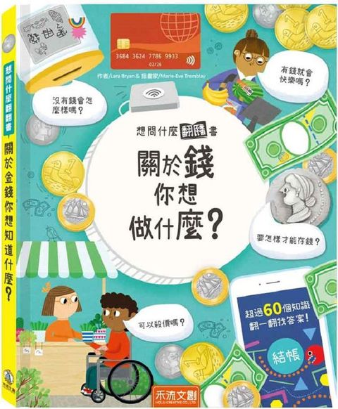 想問什麼翻翻書：關於錢你想做什麼(精裝)