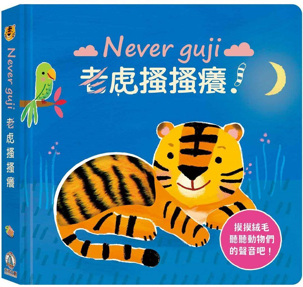  Never guji 老虎搔搔癢！(精裝)