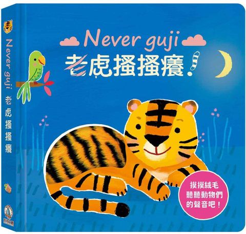 Never guji 老虎搔搔癢！(精裝)