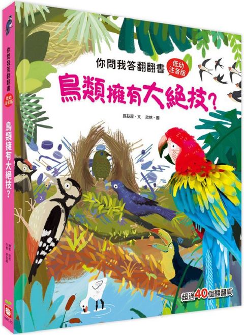 你問我答翻翻書：鳥類擁有大絕技？(精裝)