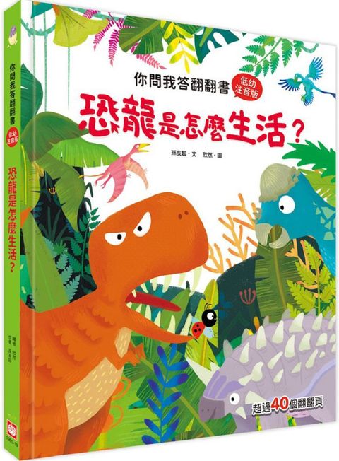 你問我答翻翻書：恐龍是怎麼生活？(精裝)