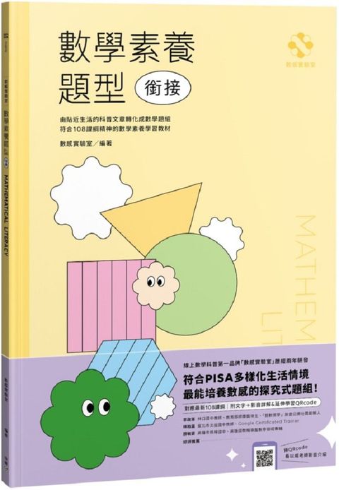 數感實驗室•數學素養題型｜銜接｜（對應最新108課綱，附文字＋影音詳解＆延伸學習QRcode）