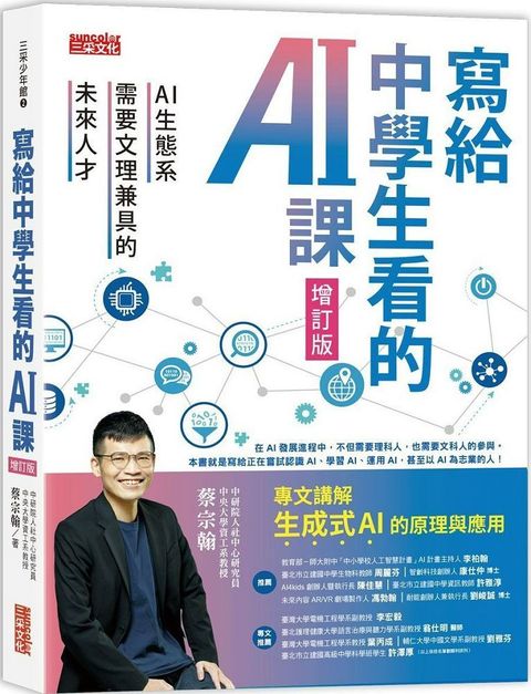 寫給中學生看的AI課：AI生態系需要文理兼具的未來人才（增訂版）