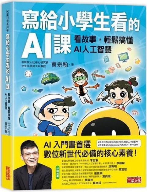 寫給小學生看的AI課：看故事，輕鬆搞懂AI人工智慧