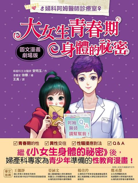 婦科阿姆醫師診療室：大女生青春期身體的祕密（圖文漫畫劇場版）