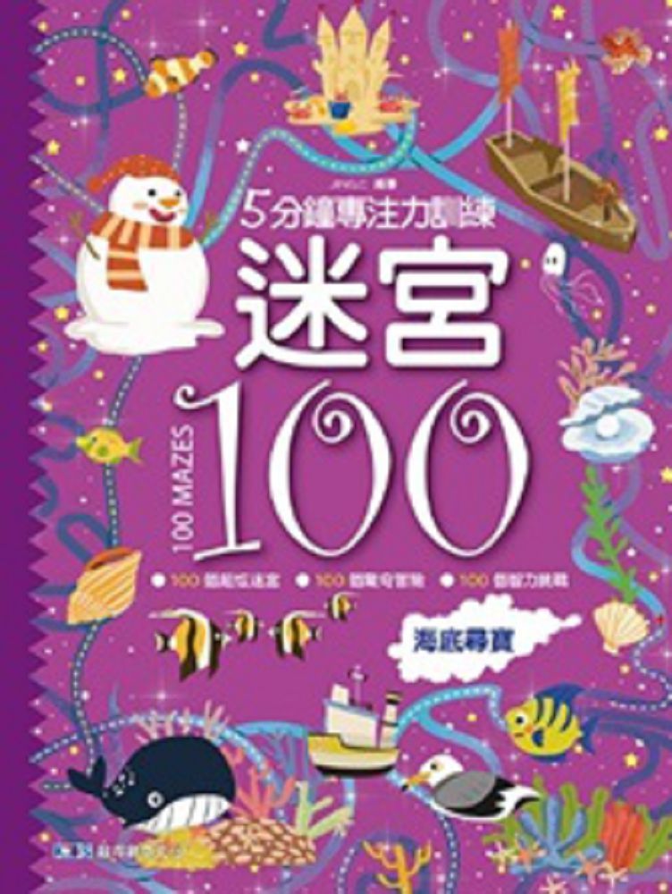  5分鐘專注力訓練&bull;迷宮100：海底尋寶