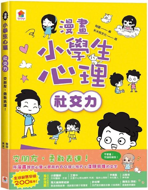 漫畫小學生心理「社交力」交朋友，勇敢表達！