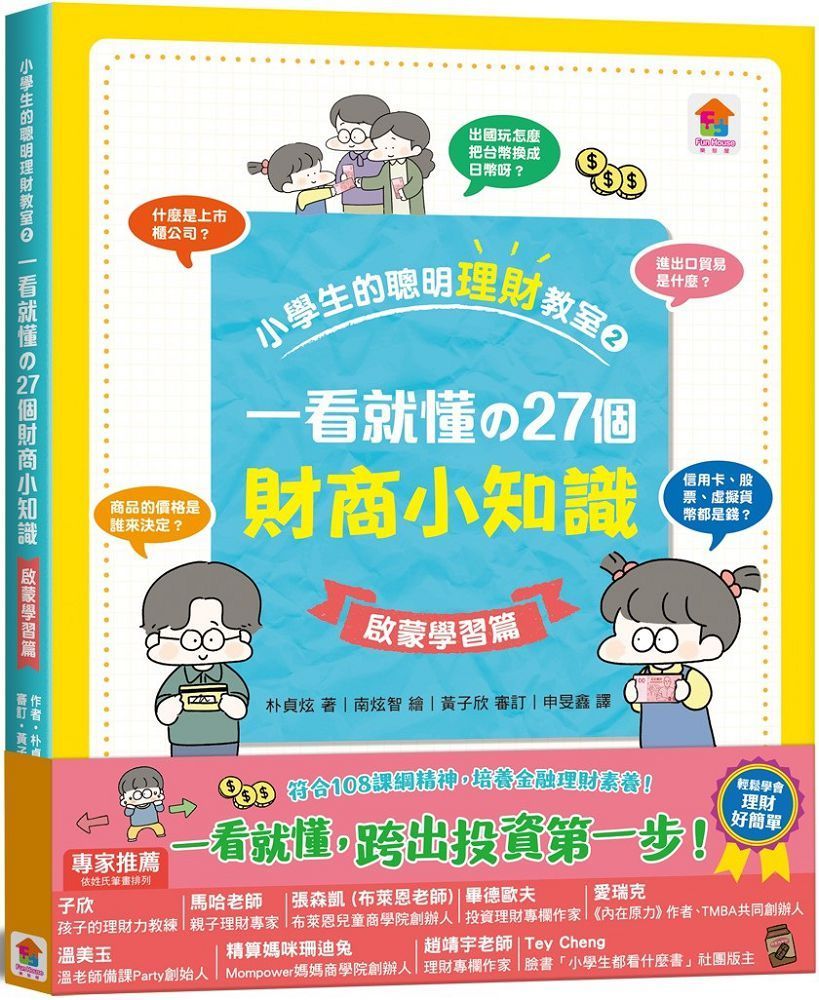  小學生的聰明理財教室（2）一看就懂的27個財商小知識（啟蒙學習篇）