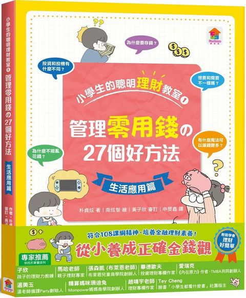 小學生的聰明理財教室（1）管理零用錢的27個好方法（生活應用篇）