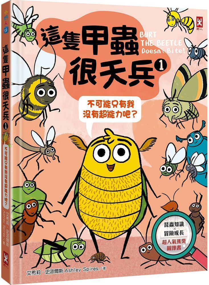  這隻甲蟲很天兵（1）不可能只有我沒有超能力吧？（昆蟲知識╳冒險成長，超人氣獲獎圖像書）(精裝)