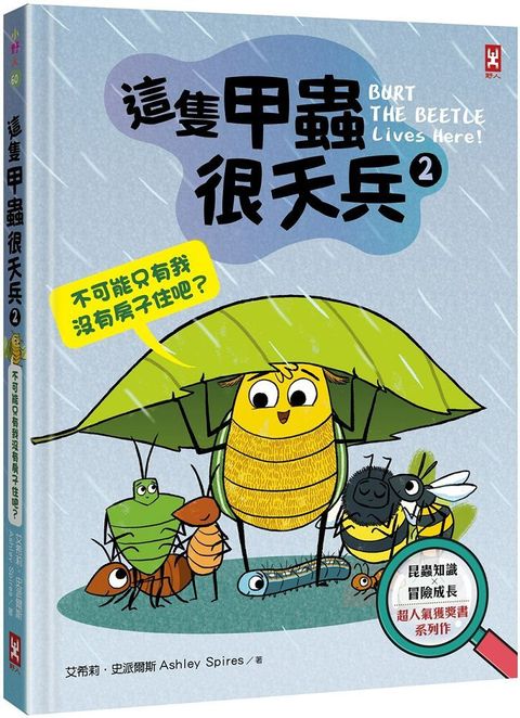 這隻甲蟲很天兵（2）不可能只有我沒有房子住吧？（昆蟲知識╳冒險成長，超人氣獲獎書系列作）(精裝)