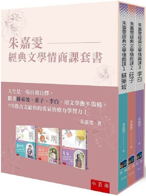 朱嘉雯經典文學情商課套書：蘇東坡、莊子、李白用文學逆襲，把所有的失意都化成一道道風景，116篇古文的勇氣治療力學習力！