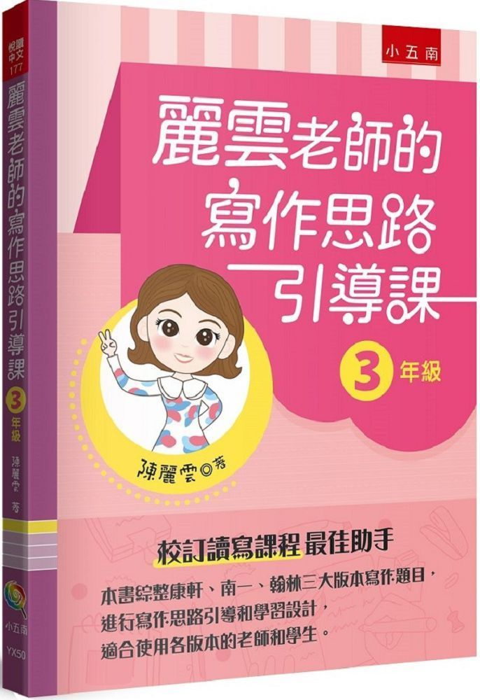  麗雲老師的寫作思路引導課（3年級）本書綜整康軒、南一、翰林三大版本寫作題目，進行寫作思路引導和學習設計，適合使用各版本的老師和學生&nbsp;