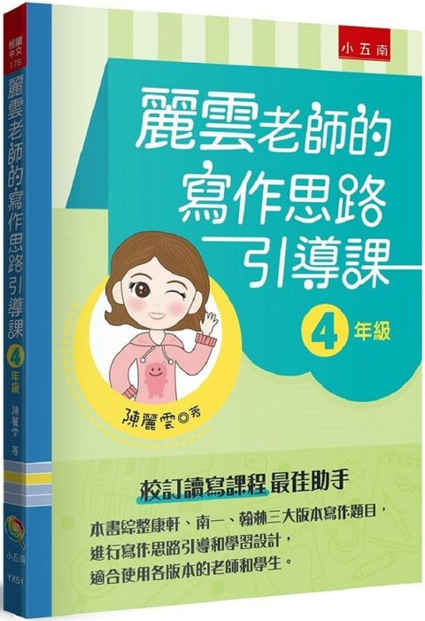 麗雲老師的寫作思路引導課（4年級）本書綜整康軒、南一、翰林三大版本寫作題目，進行寫作思路引導和學習設計，適合使用各版本的老師和學生 