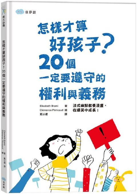 怎樣才算好孩子？20個一定要遵守的權利與義務(精裝)