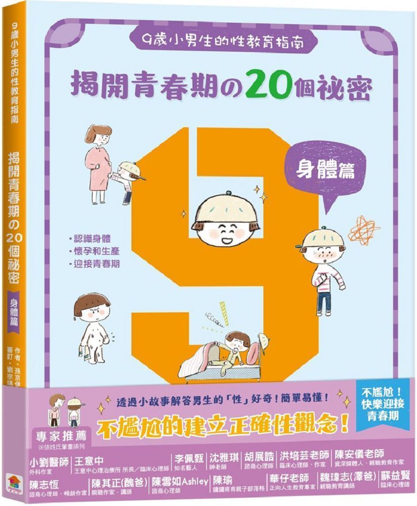  9歲小男生的性教育指南：揭開青春期的20個祕密（身體篇）