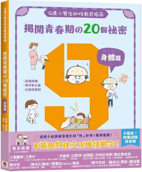 9歲小男生的性教育指南：揭開青春期的20個祕密（身體篇）