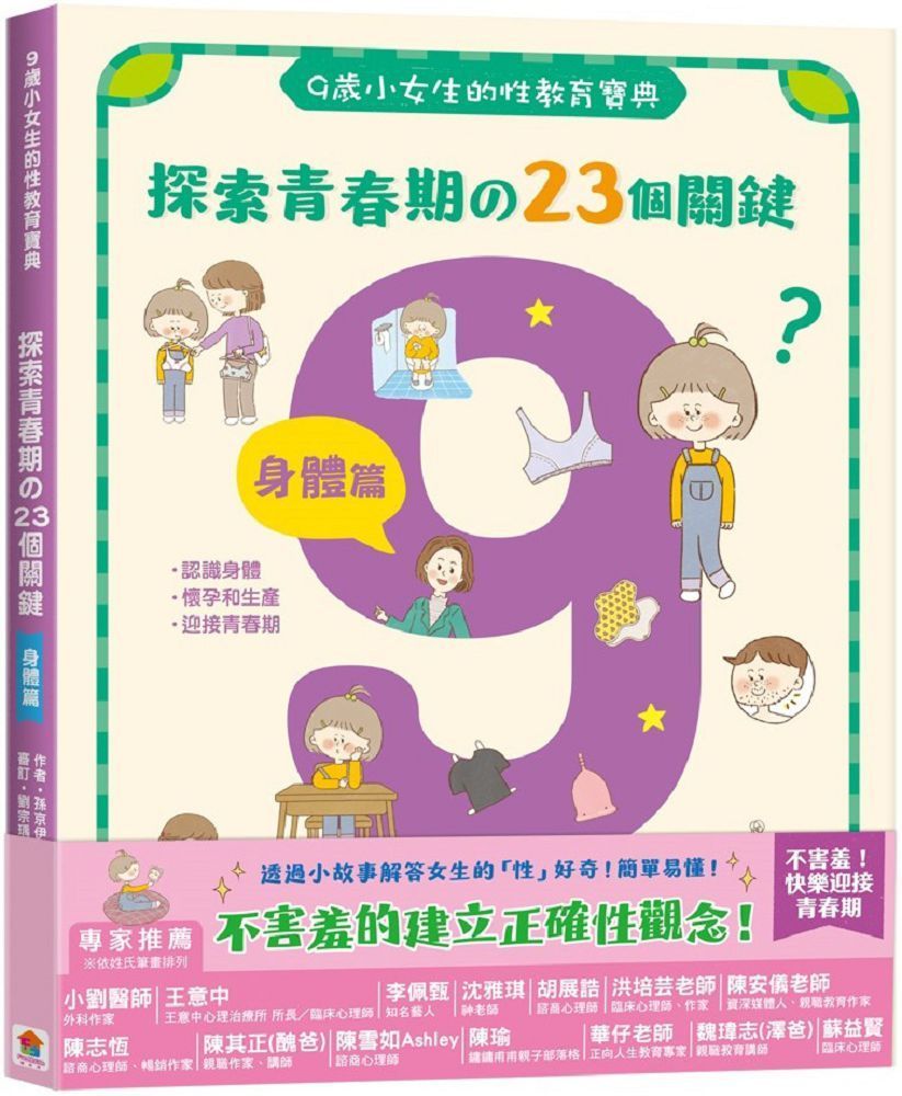  9歲小女生的性教育寶典：探索青春期的23個關鍵（身體篇）