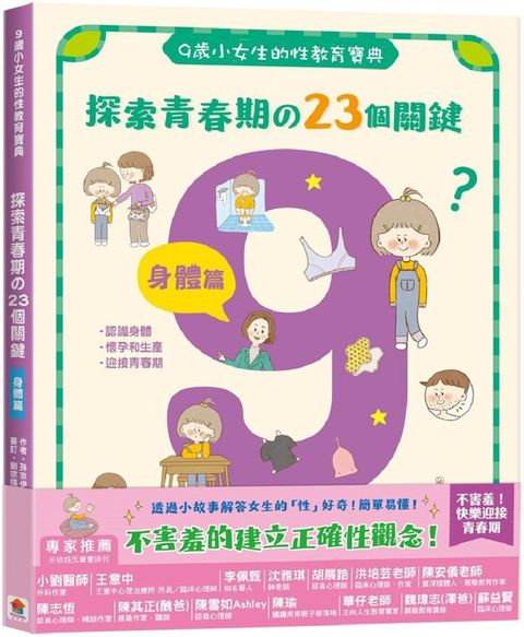 9歲小女生的性教育寶典：探索青春期的23個關鍵（身體篇）