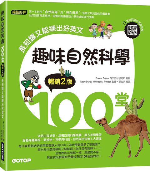 趣味自然科學100堂（暢銷2版）長知識又能練出好英文（附音檔，可掃描QR Code＋下載）