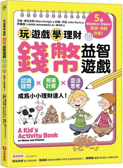 錢幣益智遊戲：玩遊戲學理財！認識錢幣×簡單計算×靈活思考，成為小小理財達人！