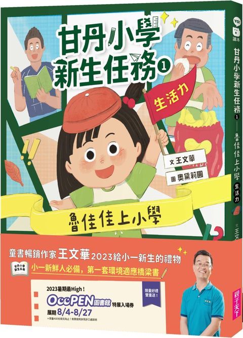 甘丹小學新生任務（1）魯佳佳上小學（生活力）