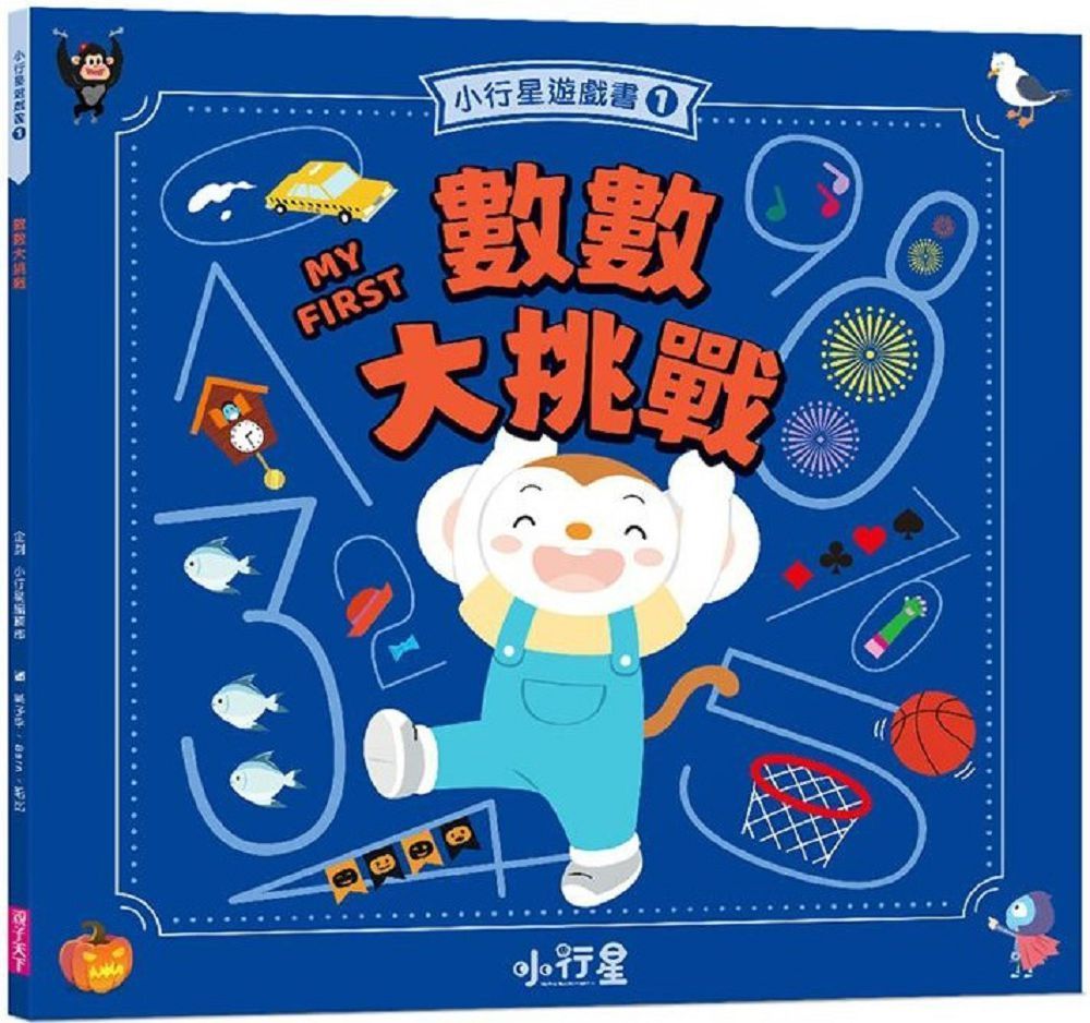  小行星遊戲書（1）數數大挑戰