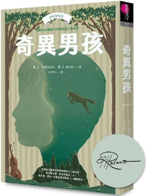 奇異男孩：全球銷售1500萬冊，「奇蹟男孩」作者最新作品（作者印簽扉頁限量珍藏版）