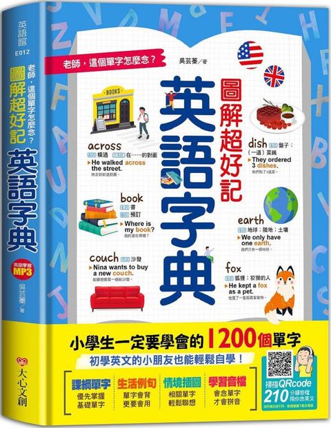 老師，這個單字怎麼念？圖解超好記英語字典，小學生一定要學會的1200個單字(軟精裝)