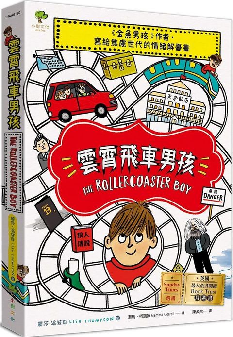 雲霄飛車男孩：「金魚男孩」作者寫給焦慮世代的情緒解憂書（英國最大童書閱讀Book Trust月選書•Sunday Times選書）