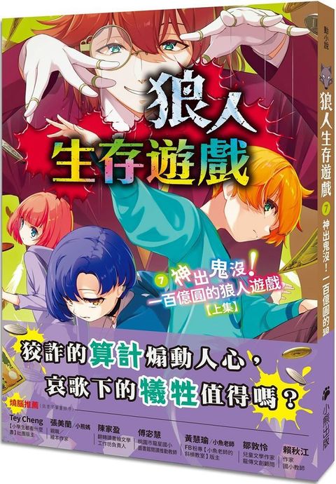 狼人生存遊戲（7）神出鬼沒！一百億圓的狼人遊戲（上集）