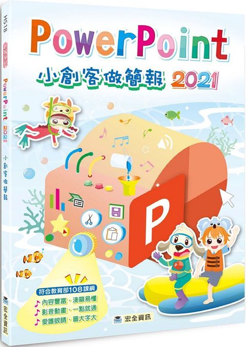 PowerPoint 2021小創客做簡報