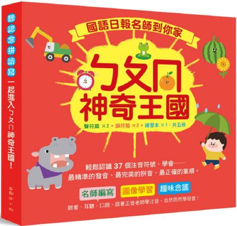 名師到你家：ㄅㄆㄇ神奇王國（套書）聲符篇×2＋韻符篇×2＋練習本×1，共五冊（附QR Code線上聽）