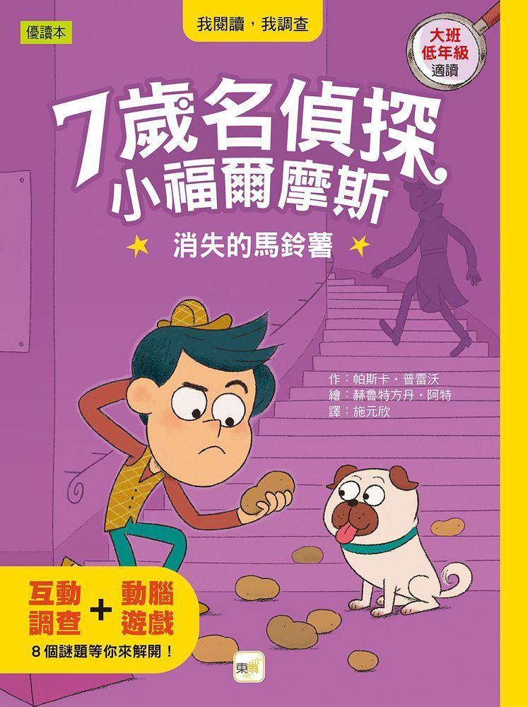  7歲名偵探•小福爾摩斯：消失的馬鈴薯（大班低年級．互動遊戲推理讀本）