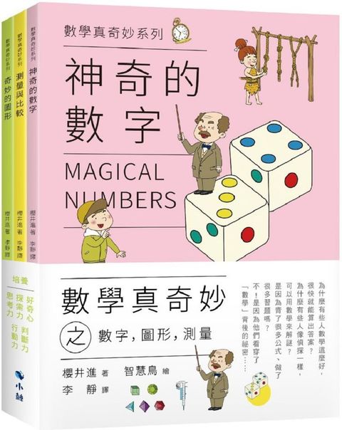 數學真奇妙之數字，圖形，測量（套書）