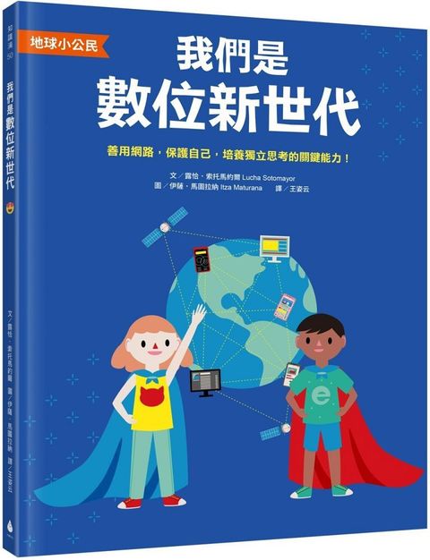 「地球小公民」我們是數位新世代：善用網路，保護自己，培養獨立思考的關鍵能力！（SDGs永續閱讀書單）(精裝)